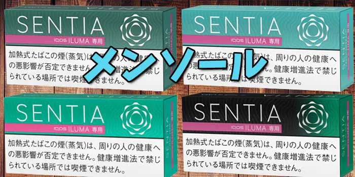 センティアメンソールランキングのイメージ画像