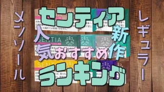 センティア人気銘柄ランキング