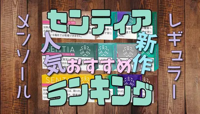 センティア人気銘柄ランキング