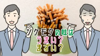 シケモクの味はうまい？まずい？