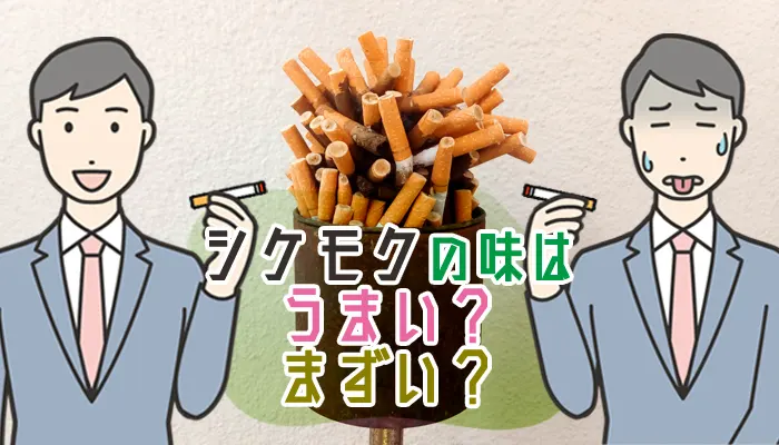 シケモクの味はうまい？まずい？