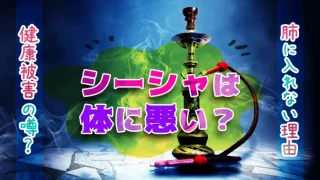 シーシャは体に悪い？