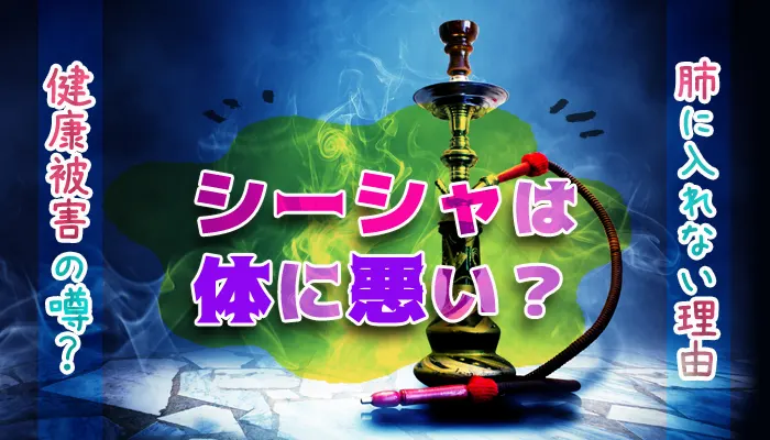 シーシャは体に悪い？