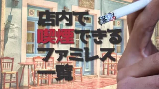 店内で喫煙できるファミレスのイメージ画像