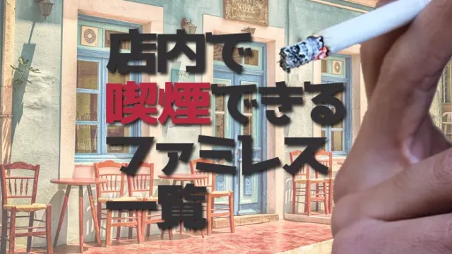 店内で喫煙できるファミレスのイメージ画像