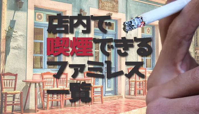 店内で喫煙できるファミレスのイメージ画像