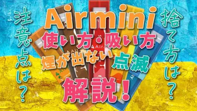 Airminiの使い方を解説