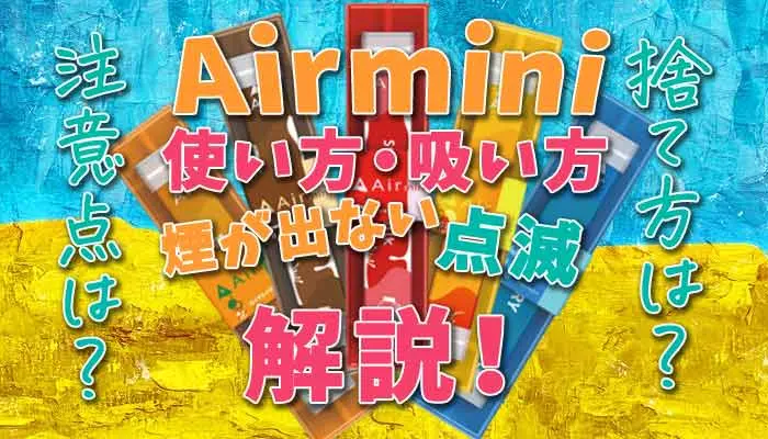 Airminiの使い方を解説
