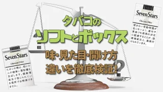 タバコのソフトとボックスの違い