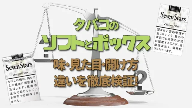 タバコのソフトとボックスの違い