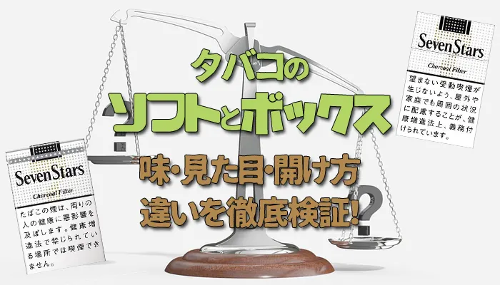 タバコのソフトとボックスの違い