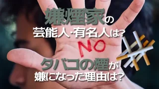 嫌煙家の芸能人・有名人とタバコ嫌いになった理由