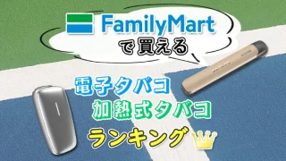 コンビニのファミリーマートで買える電子タバコと加熱式タバコ