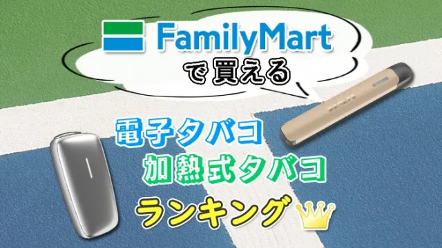 コンビニのファミリーマートで買える電子タバコと加熱式タバコ