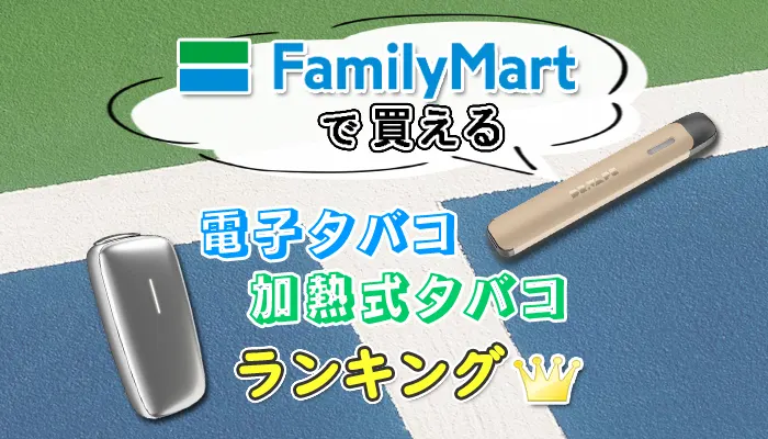 コンビニのファミリーマートで買える電子タバコと加熱式タバコ