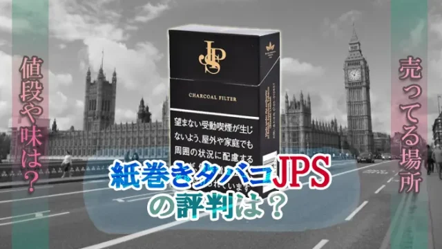 紙巻きタバコのJPSの評判は？