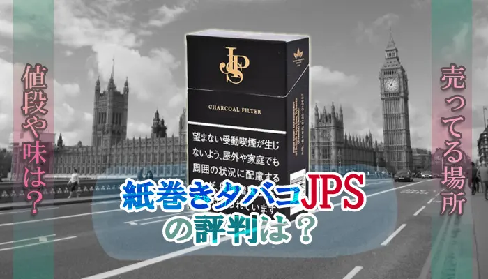 紙巻きタバコのJPSの評判は？