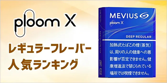 プルームXのレギュラーフレーバー全種類人気ランキング