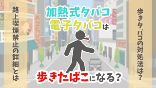 加熱式タバコ・電子タバコは歩きたばこになるのかのイメージ画像