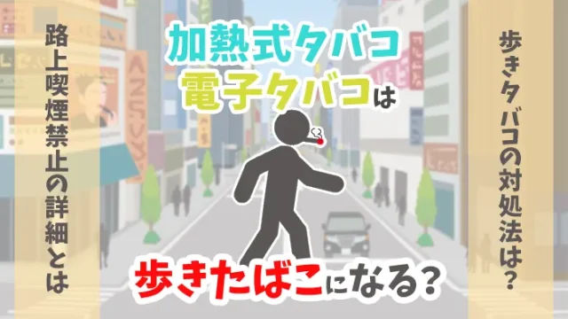 加熱式タバコ・電子タバコは歩きたばこになるのかのイメージ画像