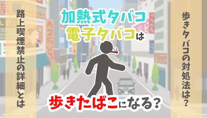 加熱式タバコ・電子タバコは歩きたばこになるのかのイメージ画像