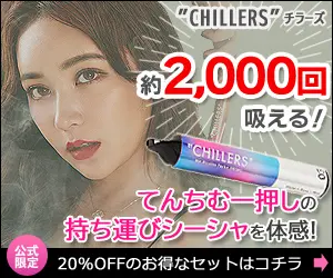 チラーズ バナー