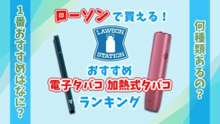 ローソンで買えるおすすめ電子タバコ・加熱式タバコランキングのアイキャッチ画像