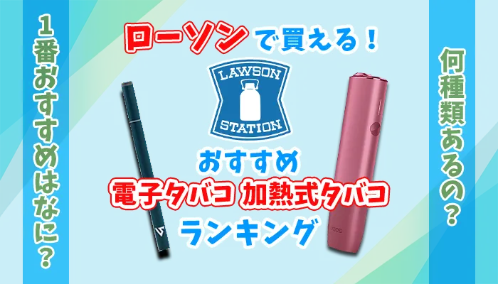 ローソンで買えるおすすめ電子タバコ・加熱式タバコランキングのアイキャッチ画像