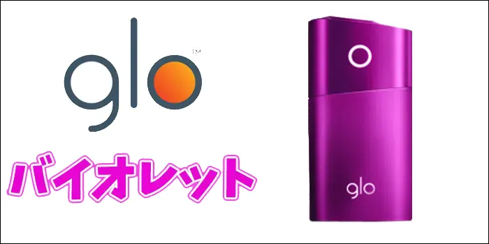 グローシリーズ2・バイオレットの画像
