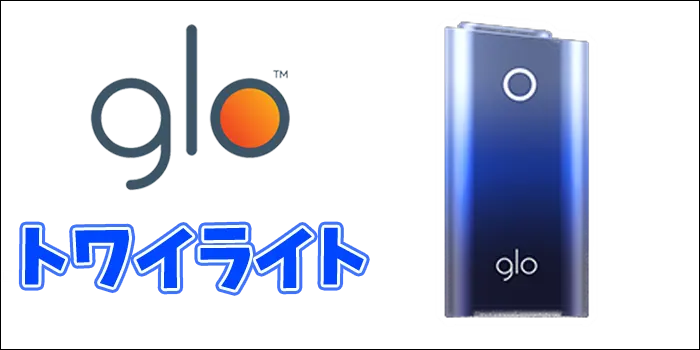 グローシリーズ2ミニ・トワイライトの画像