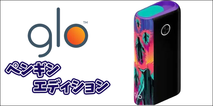 グローハイパープラス・ペンギンエディションパープルの画像