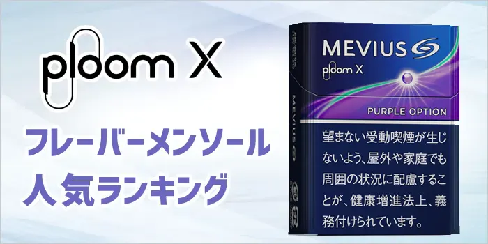 プルームXのフレーバーメンソール全種類人気ランキング
