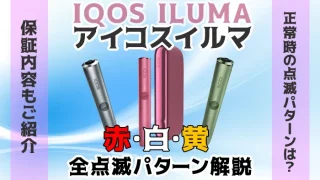 アイコスイルマ全点滅パターン解説アイキャチ