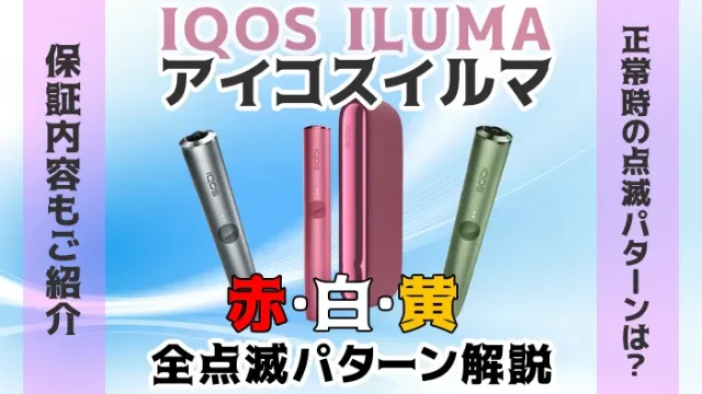 アイコスイルマ全点滅パターン解説アイキャチ