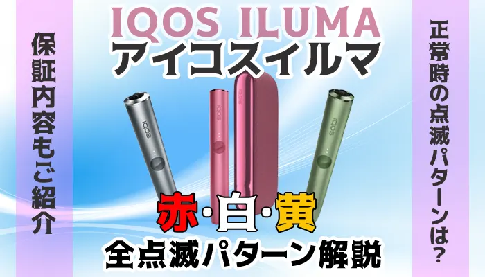 アイコスイルマ全点滅パターン解説アイキャチ