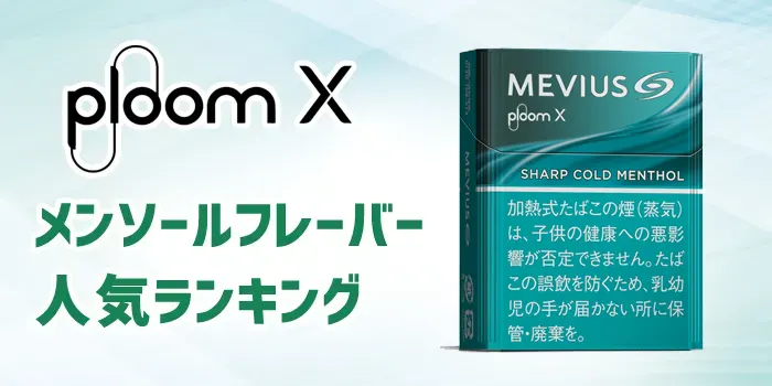プルームXのメンソールフレーバー全種類人気ランキング