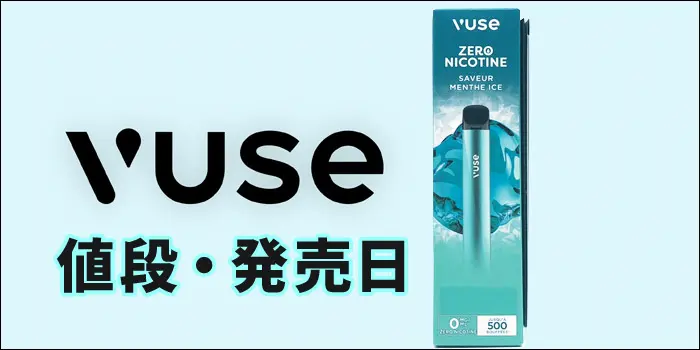 VuseGo(ビューズゴー)の発売日や値段をご紹介
