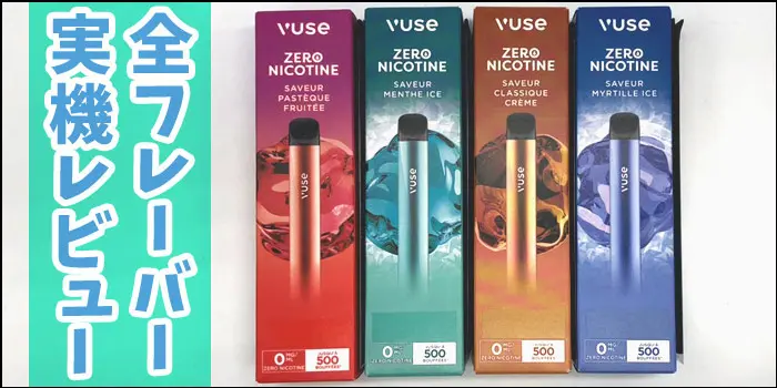 VuseGo(ビューズゴー)の全フレーバーを実機レビューの画像