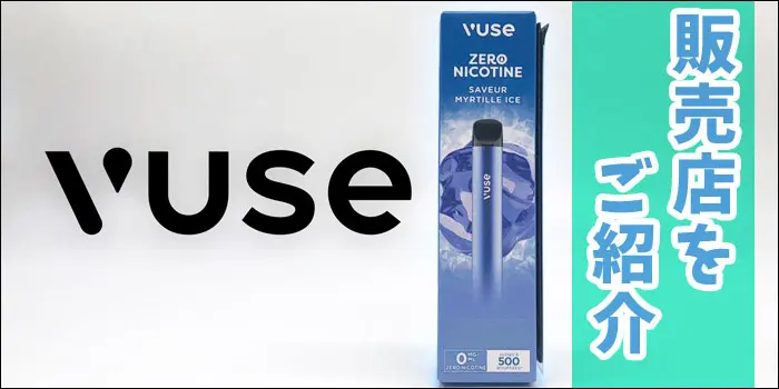 VuseGo(ビューズゴー)が実際に買える販売店をご紹介