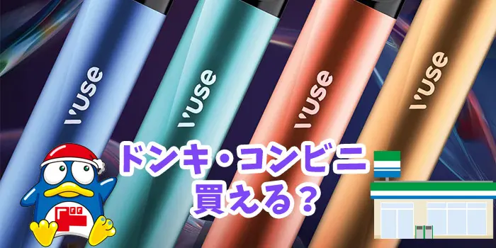 VuseGo(ビューズゴー)はコンビニやドンキホーテで買えるのかというイメージ画像