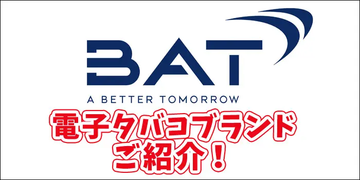 BATの電子タバコブランドをご紹介のイメージ画像