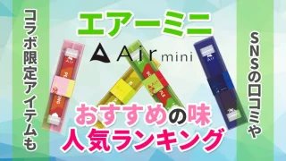 エアーミニおすすめの味ランキングアイキャチ