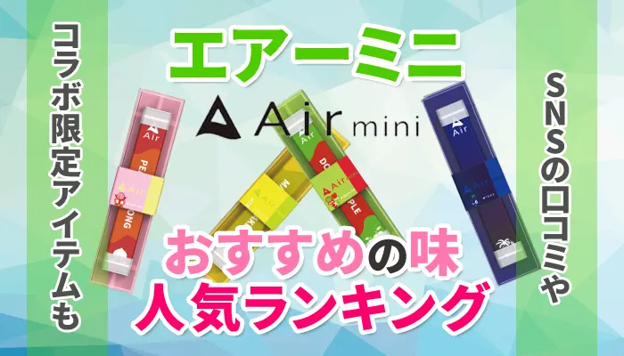 エアーミニおすすめの味ランキングアイキャチ