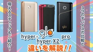 グローハイパーX2とハイパー+・プロの違いアイキャチ画像