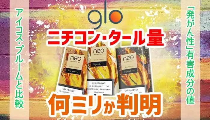 グローのデバイスとニコチン量とタール量に関するテキストのアイ