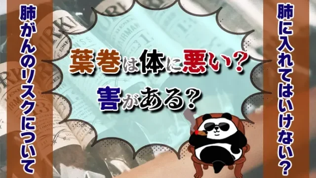 葉巻は体に悪いのかアイキャッチ画像