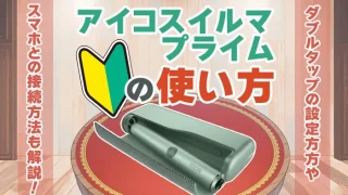 アイコスイルマプライムの使い方アイキャチ画像