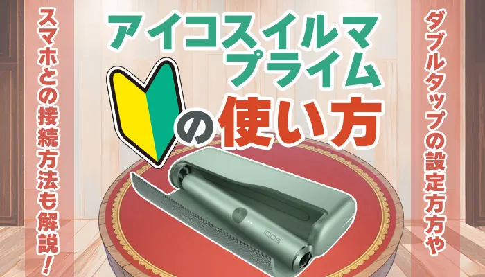 アイコスイルマプライムの使い方アイキャチ画像