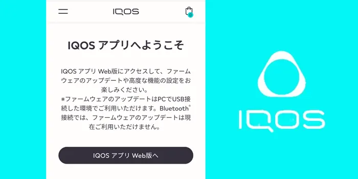 アイコスアプリの接続方法説明画像