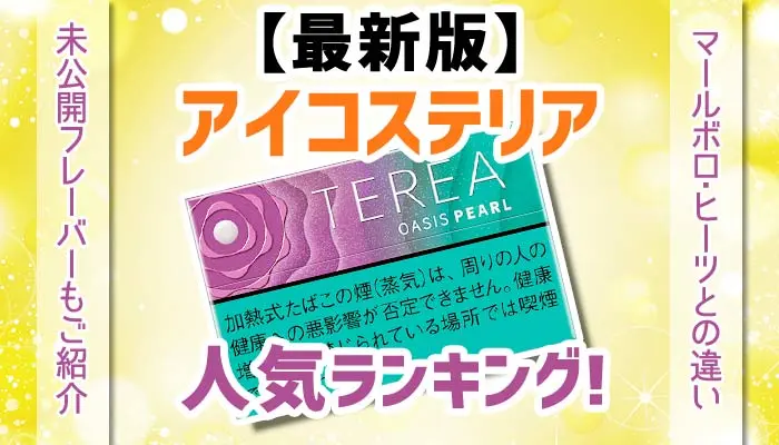 アイコステリア人気ランキングのアイキャッチ画像